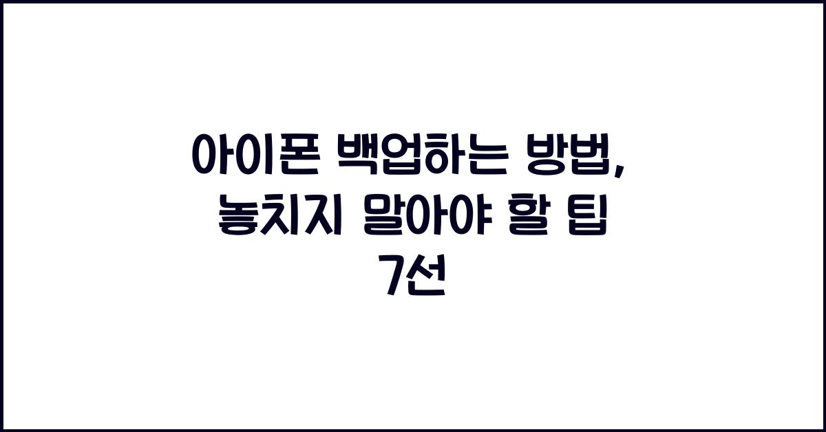 아이폰 백업하는 방법