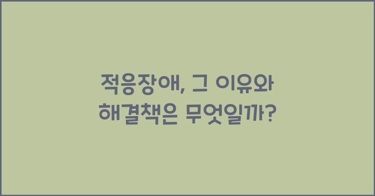 적응장애