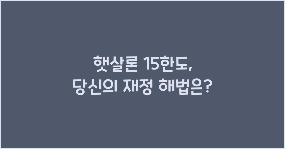 햇살론 15한도