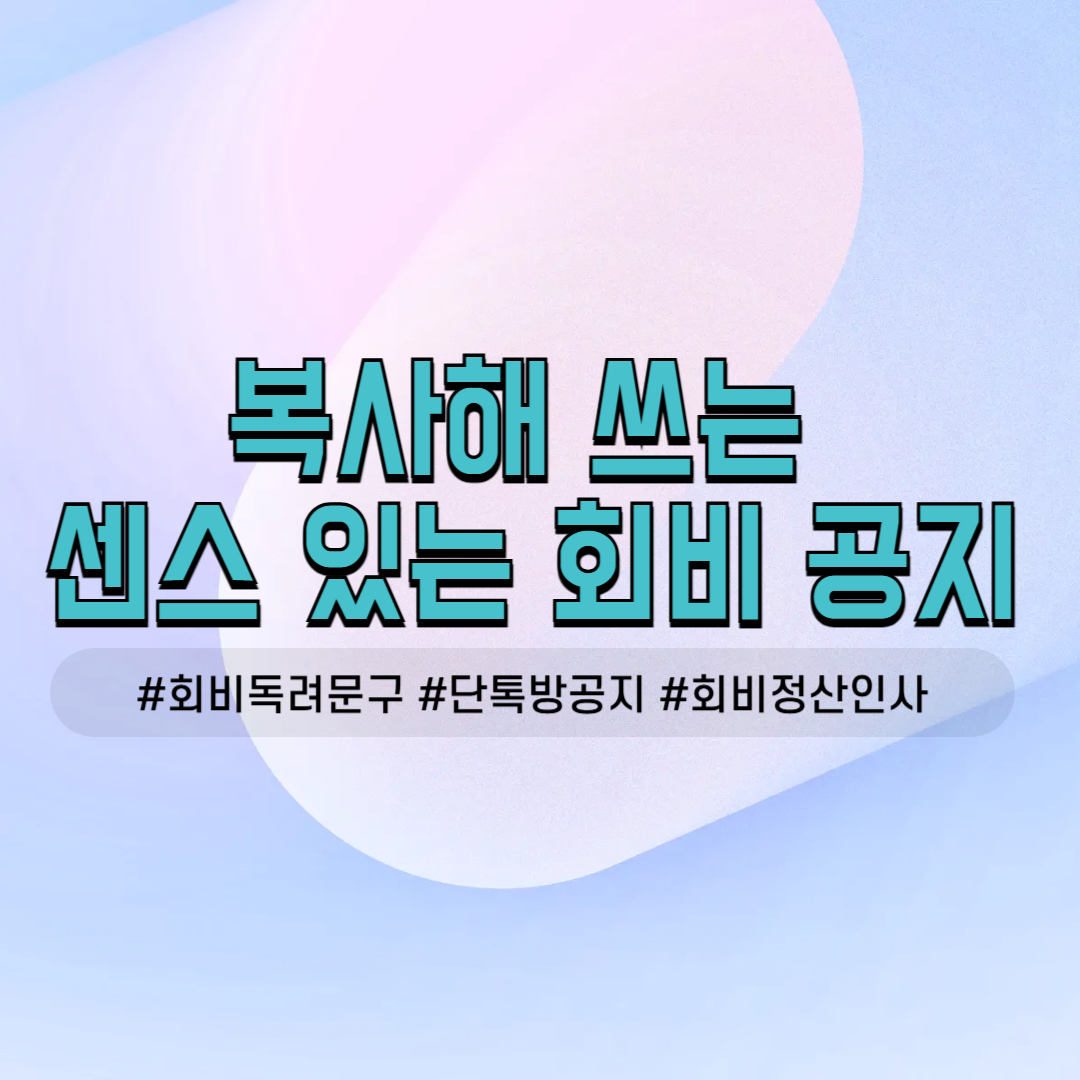 7월 8월 모임 후 모임 다음 날 회비 내역서 회비 독려 장부 마감 미납 회원 참석 독려 공지 리마인드 준비물 골프 등산 동호회 사내 소모임 단톡방 카톡 밴드 문구