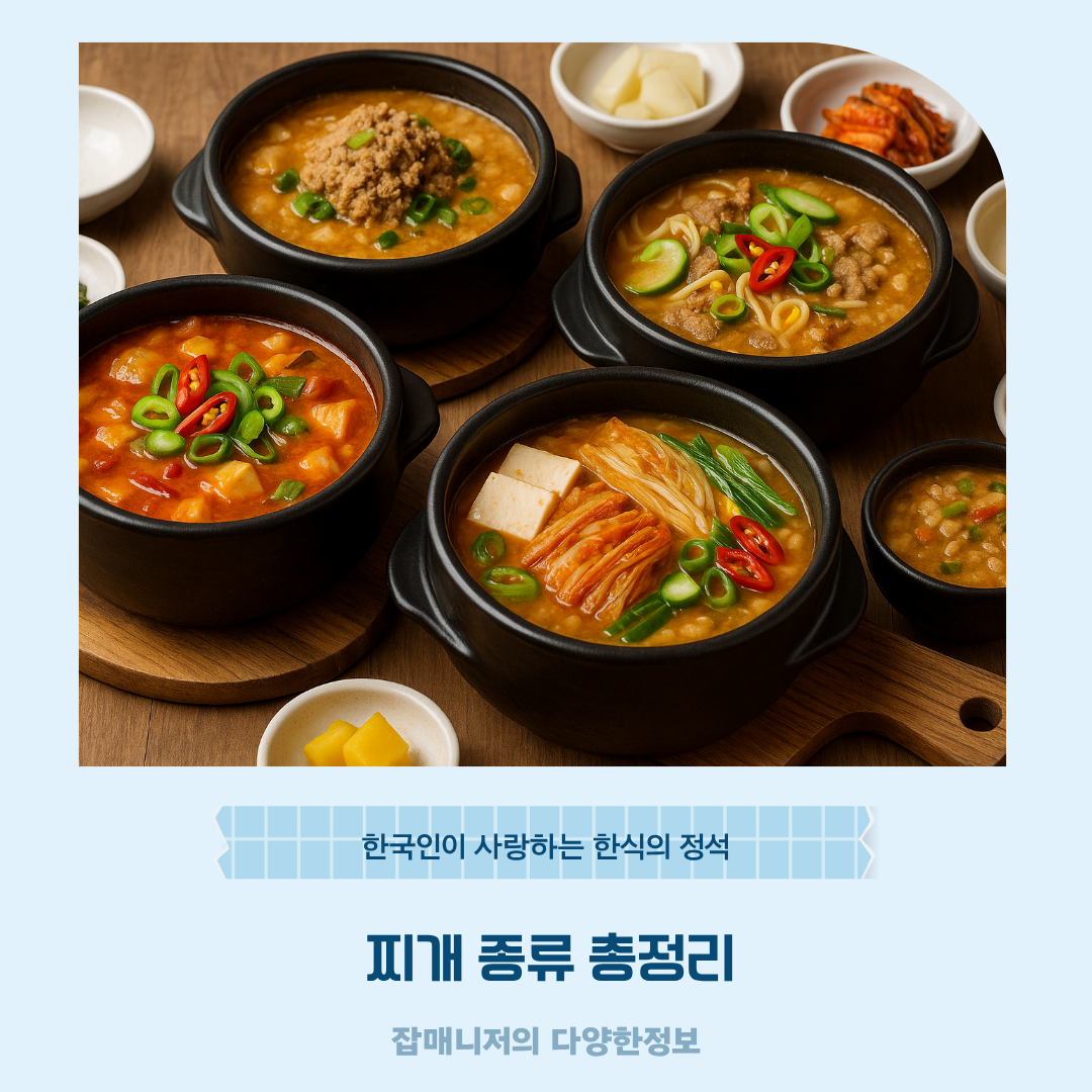찌개 종류 총정리, 한국인이 사랑하는 한식의 정석