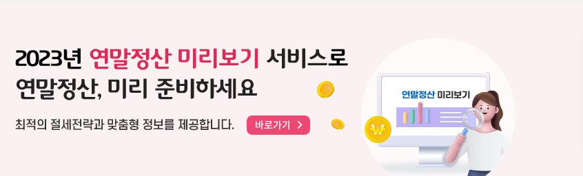 연말정산 미리보기 서비스 바로가기