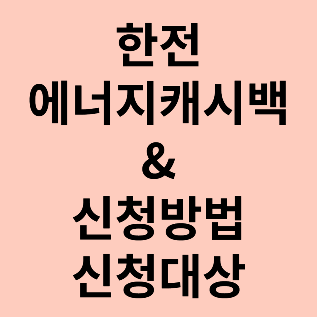 한전 에너지캐시백 신청방법 (PC버전)
