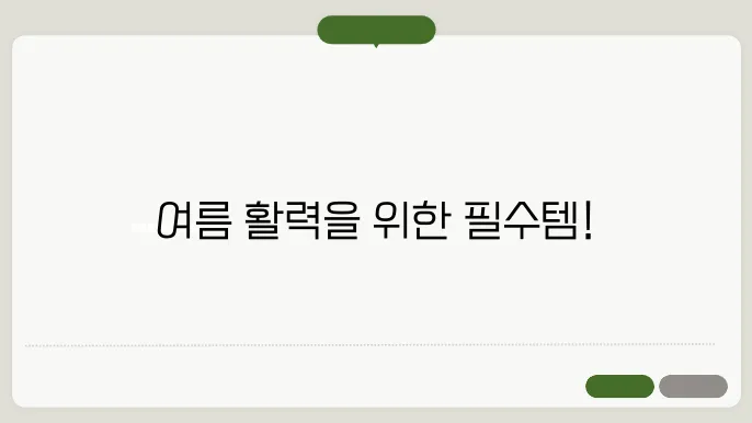 여름에 좋은 영양제