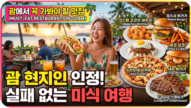 괌에서 꼭 가봐야 할 맛집