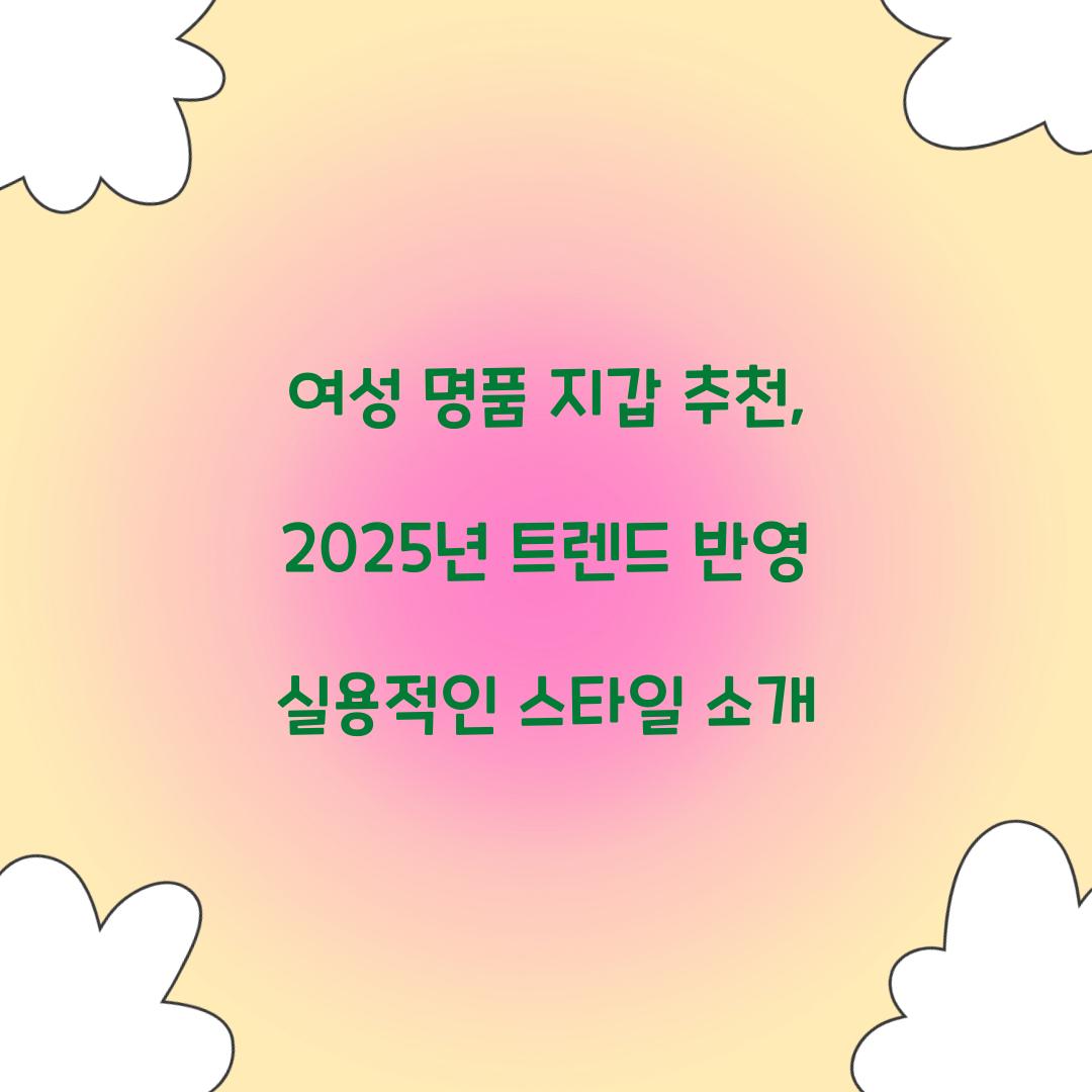 여성 명품 지갑 추천