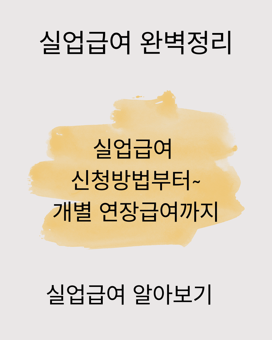 실업급여와 연장급여 완벽 정리-꼭 알아야 할 제도 가이드