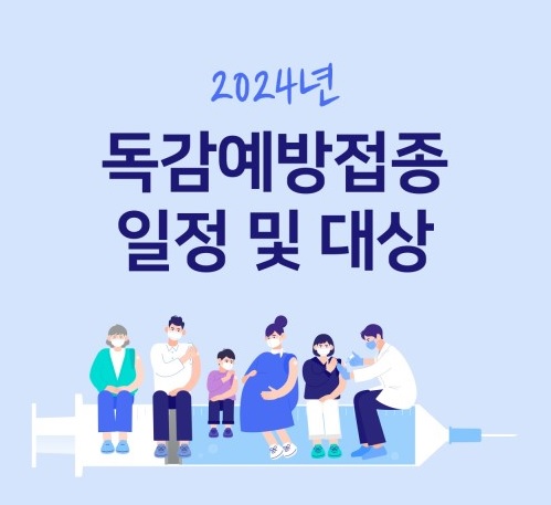 2024년 독감 예방접종 시기