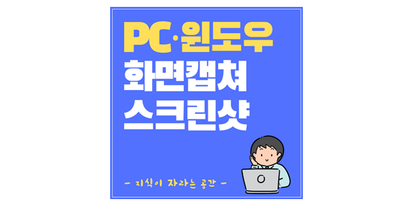 컴퓨터-화면-캡쳐-스크린샷-썸네일