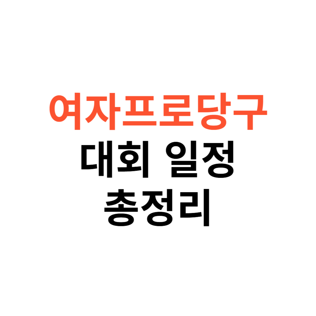 여자프로당구 대회 일정