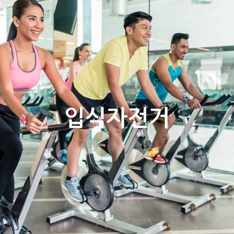 헬스장에 있는 좌식자전거와 입식자전거 차이점&amp;#44; 장단점
