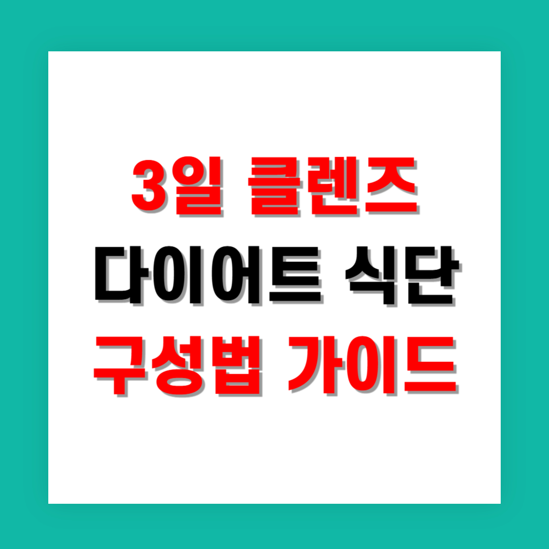 3일 클렌즈 다이어트 식단 구성법 완벽 가이드