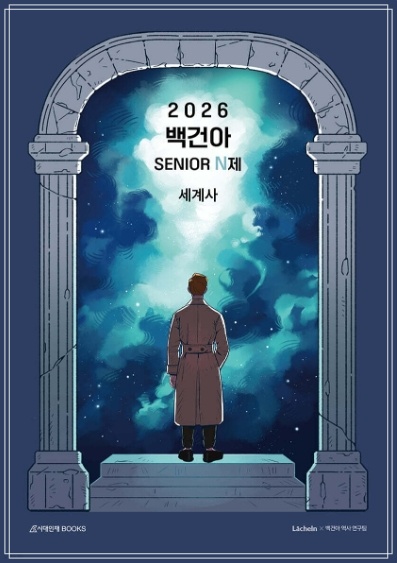 2026 수능대비 백건아 시니어N제