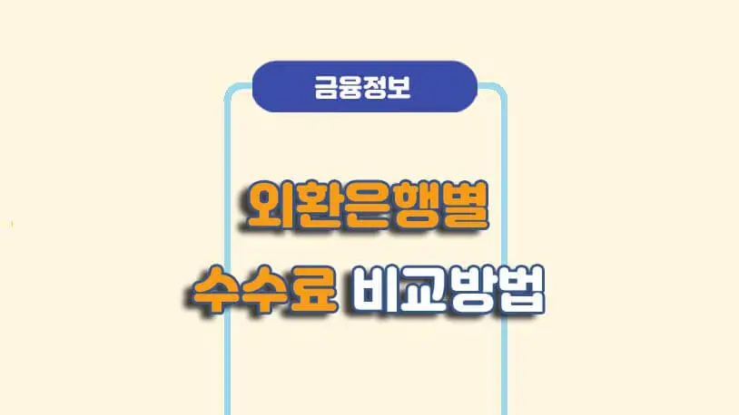 외화송금 수수료 알아보기