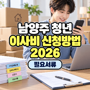 남양주-청년-이사비-신청방법-2026-잡아바-어플라이-필요서류