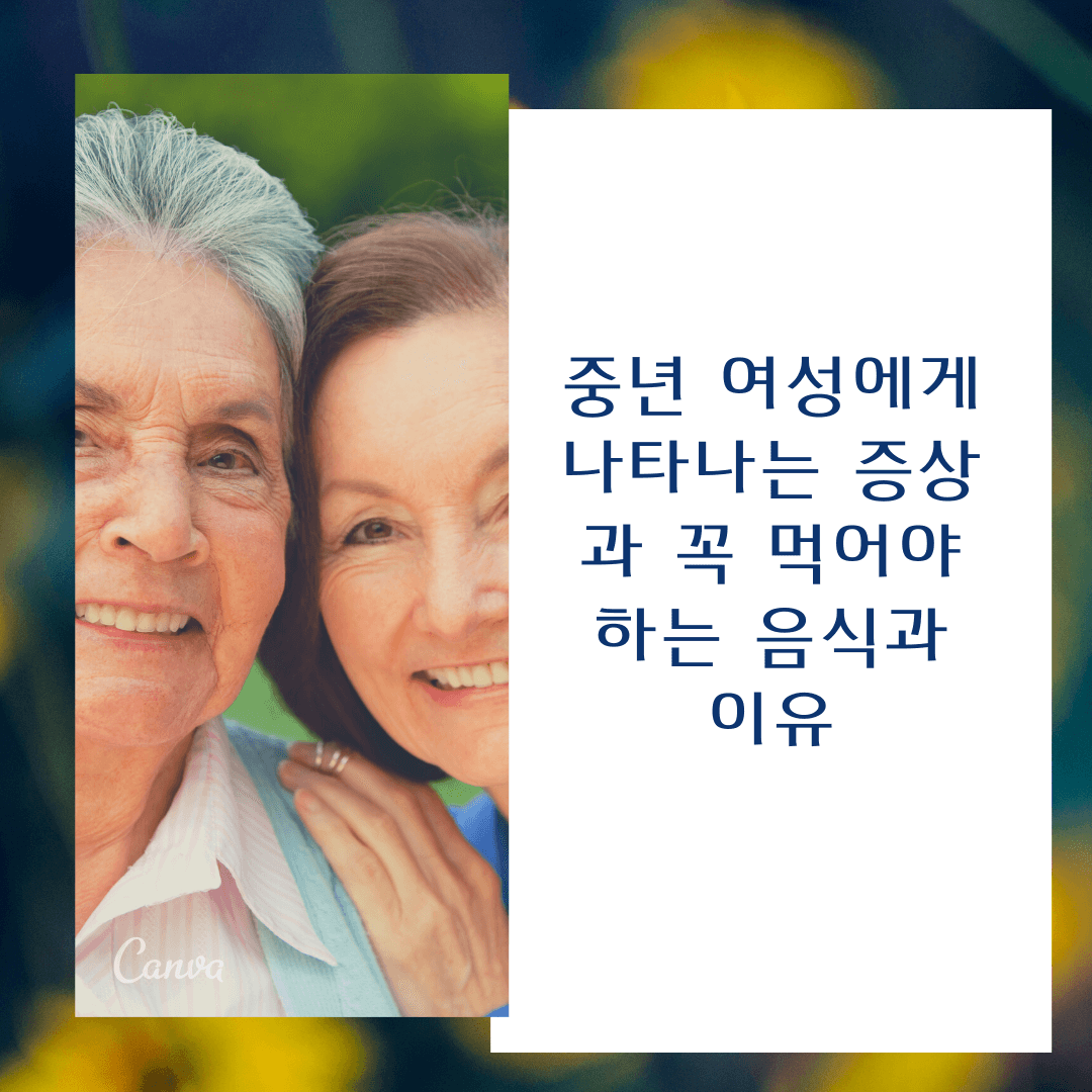 중년 여성에게 나타나는 증상 꼭 먹어야 하는 음식과 이유 알아보기