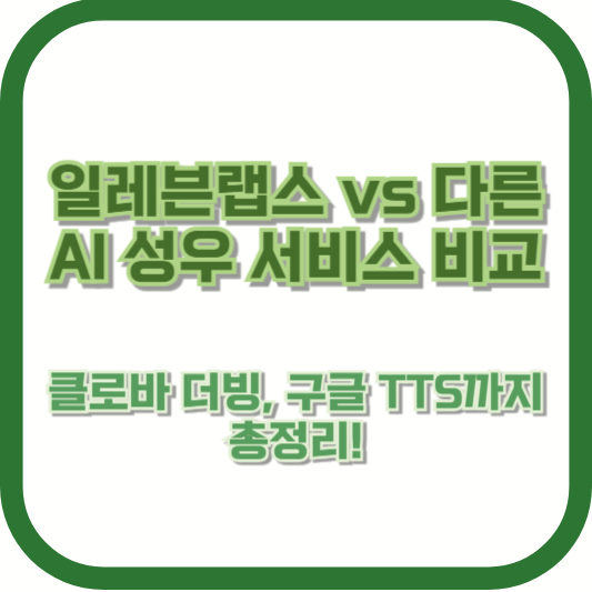 일레븐랩스 vs 다른 AI 성우 서비스 비교🔥 클로바 더빙, 구글 TTS까지 총정리!