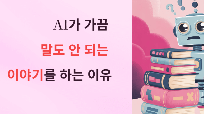 AI가 가끔 말도 안 되는 이야기(거짓말)를 하는 이유