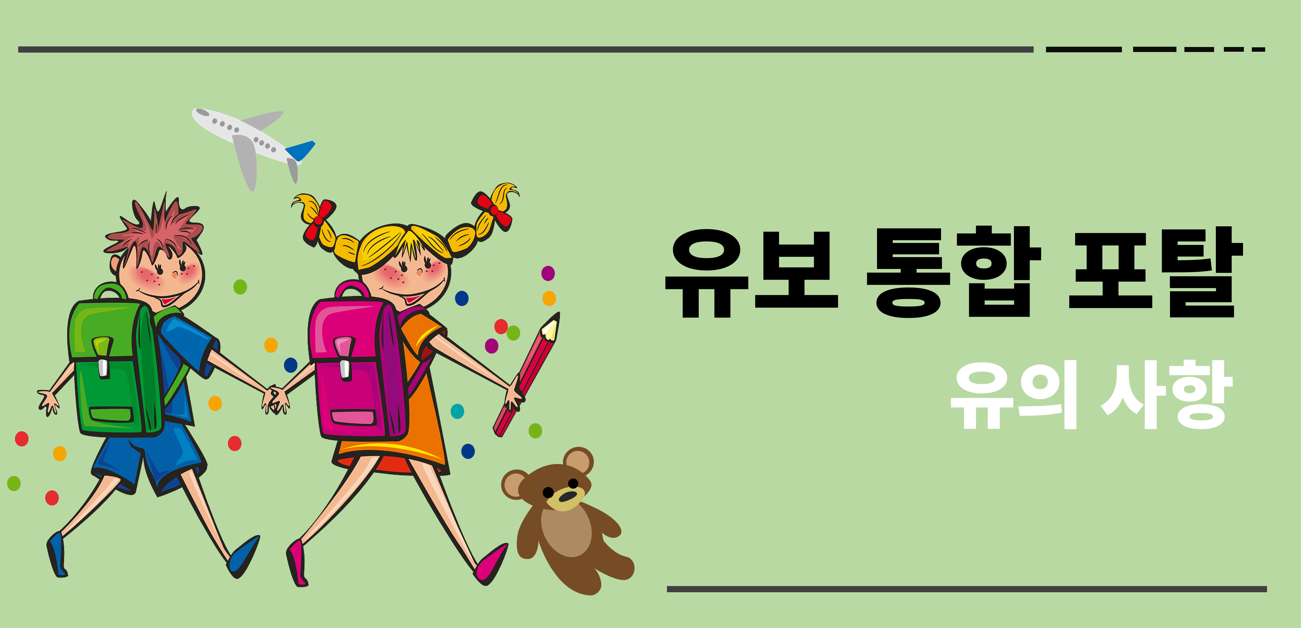 유보통합포털 유의 사항