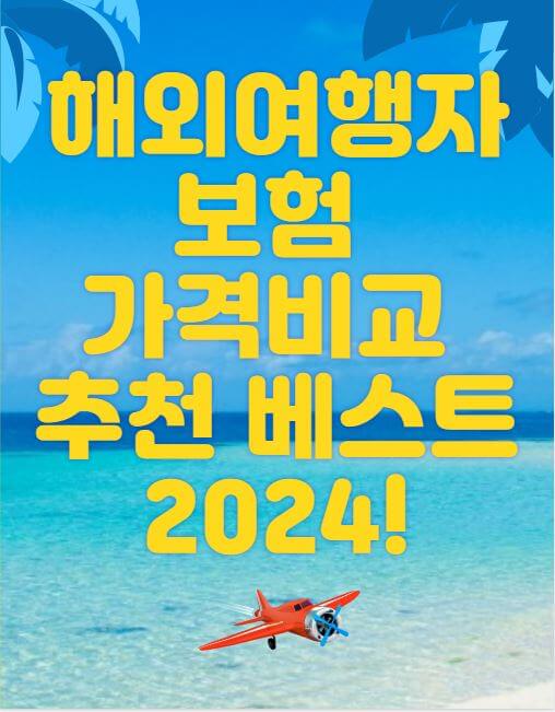 해외여행자 보험 가격비교 베스트 2024 썸네일 이미지
