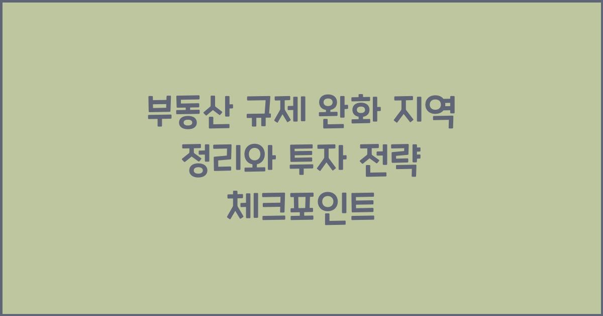 부동산 규제 완화 지역 정리