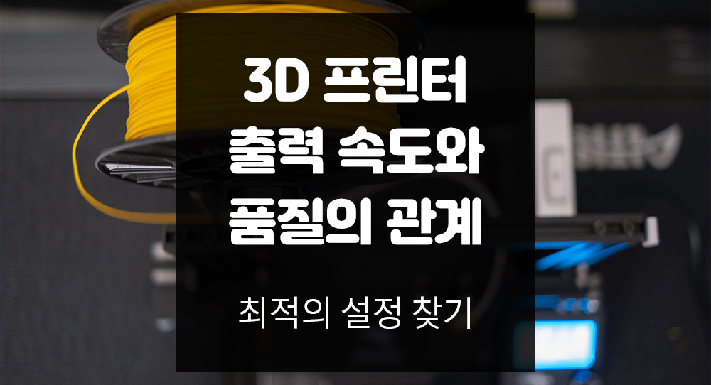 3D 프린터 출력 속도와 품질의 관계: 최적의 설정 찾기