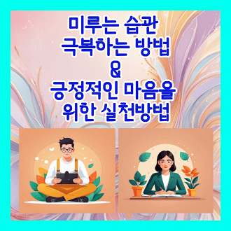 미루는 습관 극복 방법 및 긍정적인 마음을 위한 실천 방법