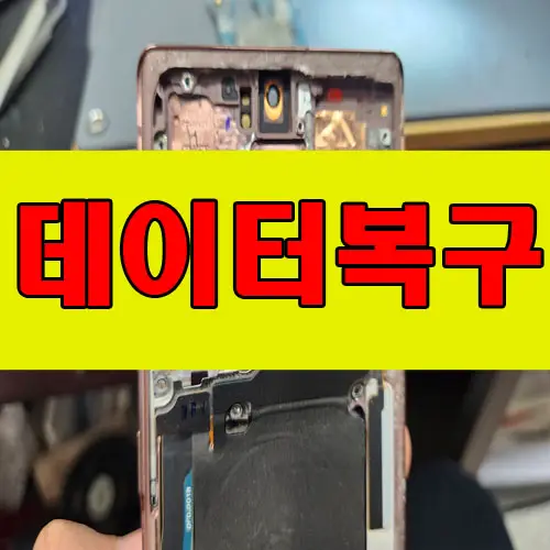 휴대폰 침수 공식 서비스센터 메인보드 손상 판정 데이터 복구 확률은?