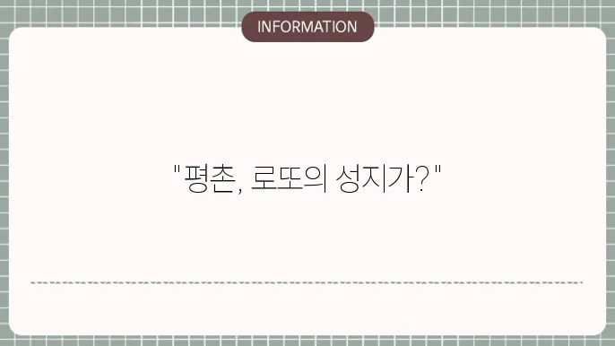 평촌로또명당: 숨은 로또 성지