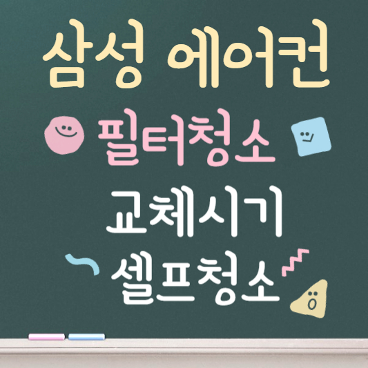 삼성 에어컨 필터 청소 방법 ❘ 교체시기
