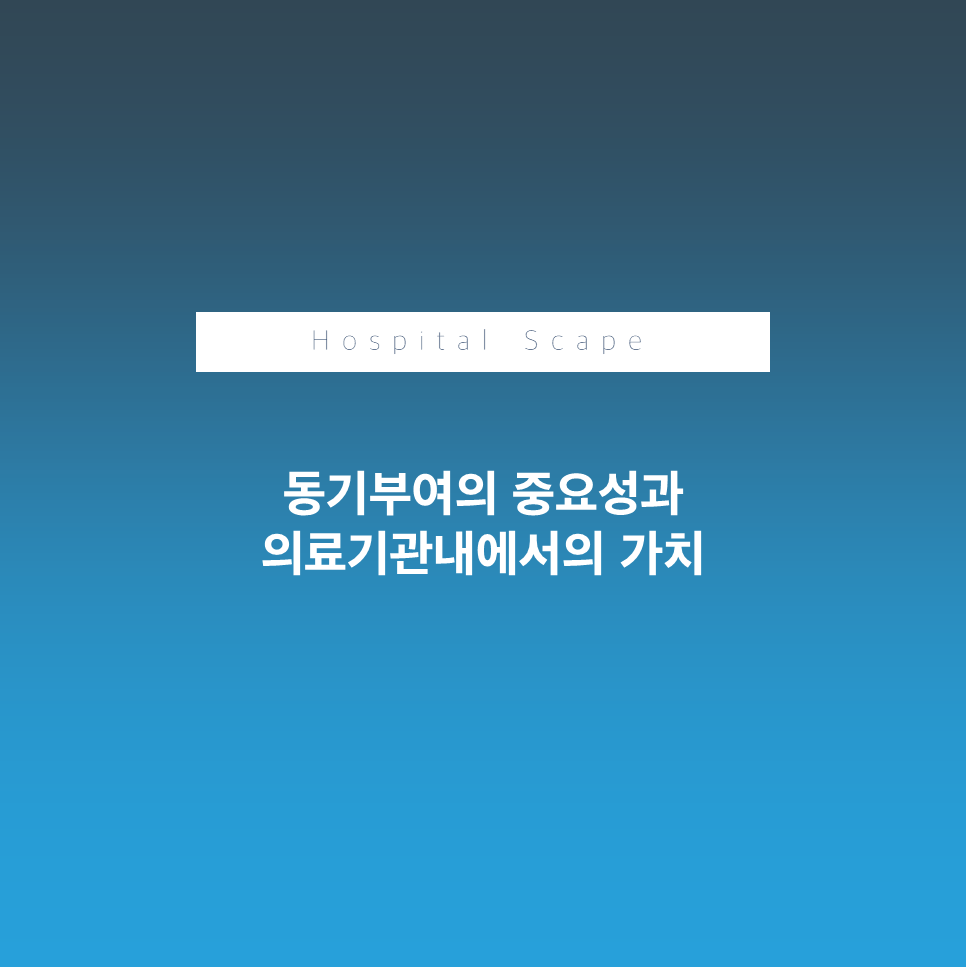 캘리동기부여-동기부여-병원직원 동기부여