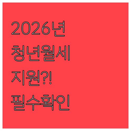2026년 태안군 청년월세지원, 만 ..