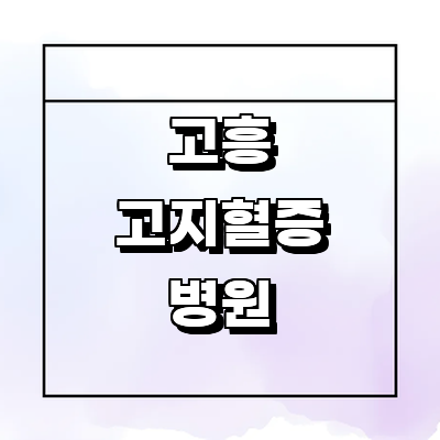 고흥군 고지혈증