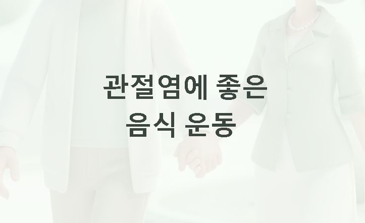 관절염에 좋은 음식 운동