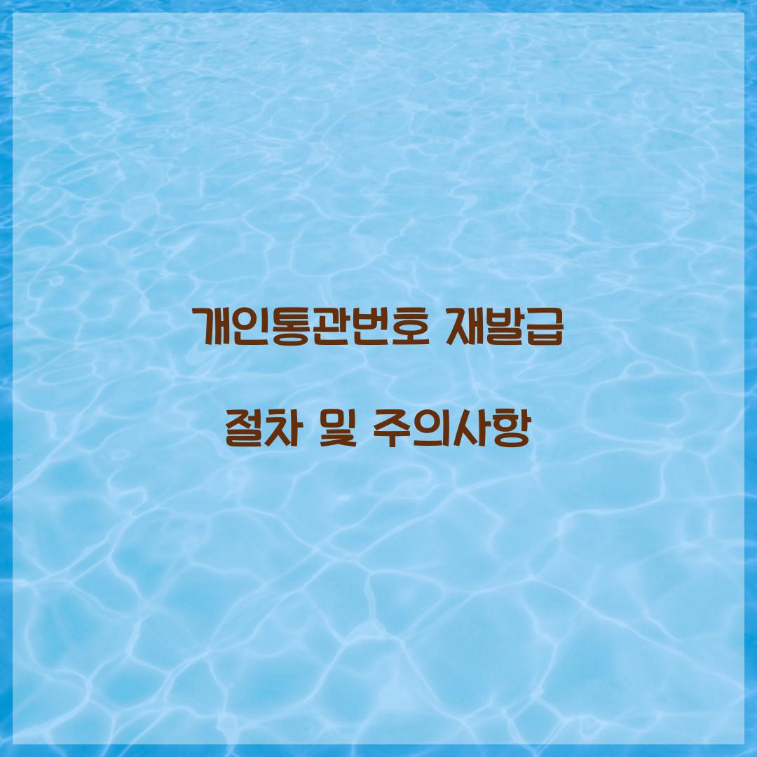 개인통관번호 재발급