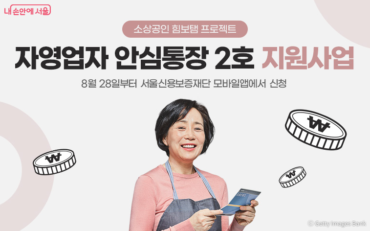 서울시 자영업자 안심 통장 2호 출시!