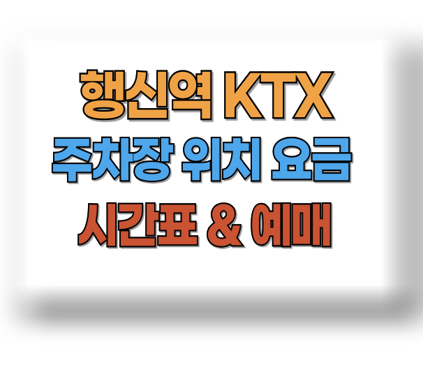 행신역 KTX 주차장