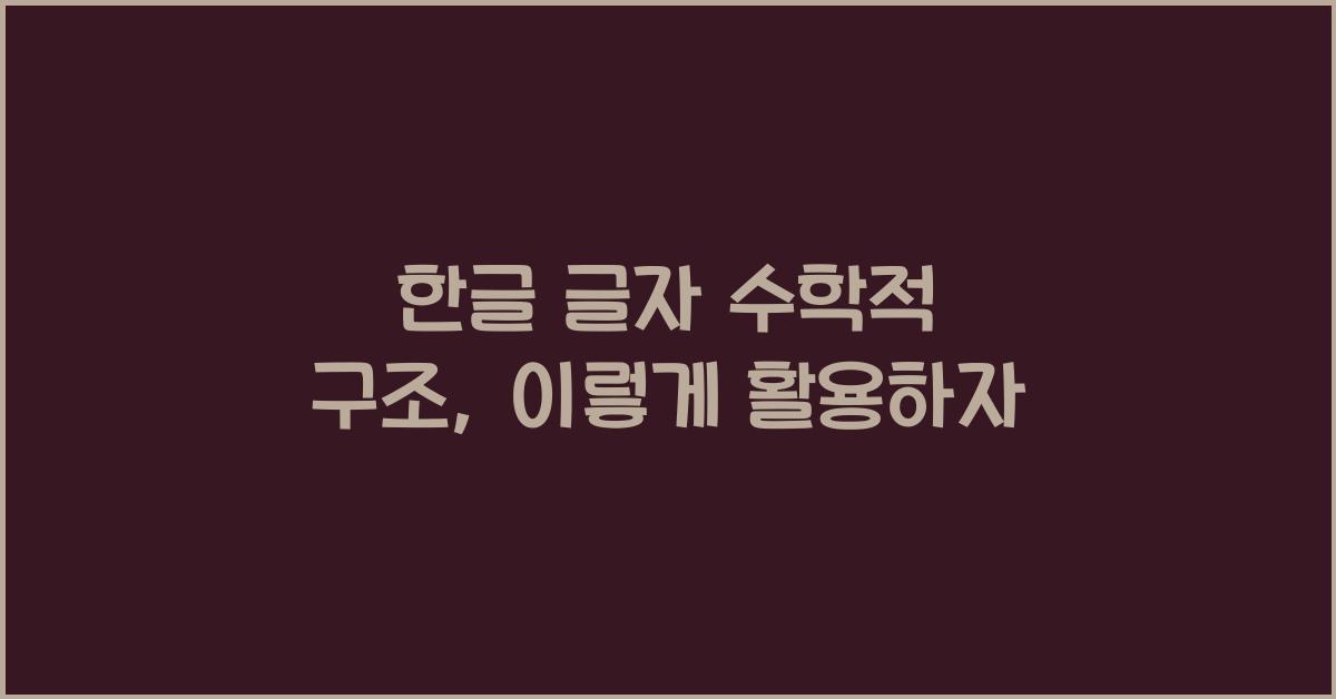 한글 글자 수학적 구조