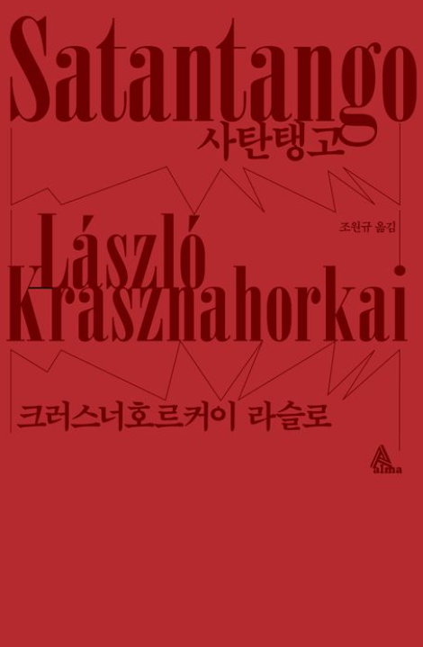 헝가리 소설 '사탄탱고' 리뷰