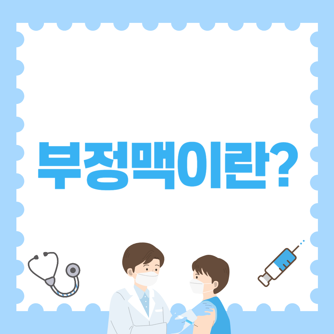 부정맥 이란? 알기쉽게 총정리