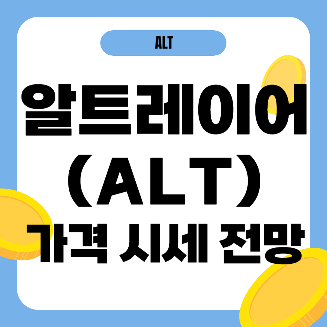 알트레이어 코인 시세 전망