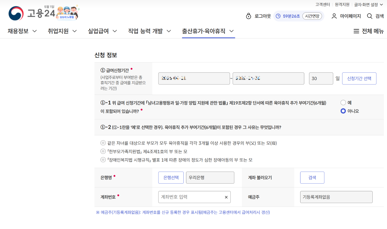 육아휴직 급여 수령위한 계좌정보 입력