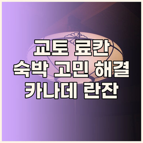 교토 료칸 숙박 고민 해결 특별 기획