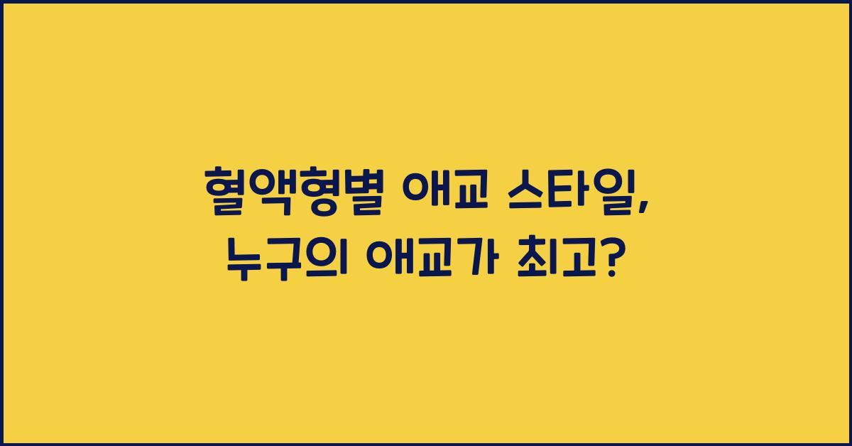 혈액형별 애교 스타일, 누가 제일 귀여울까?
