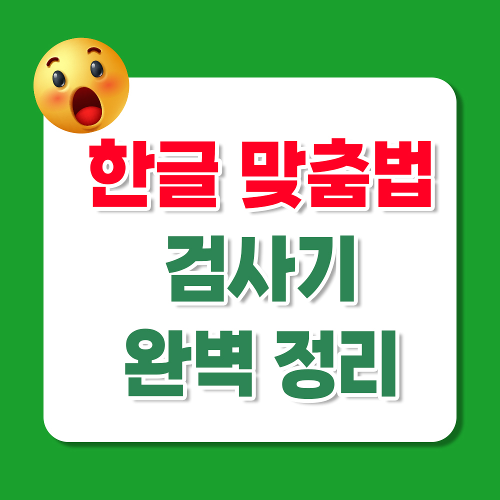 맞춤법 검사기