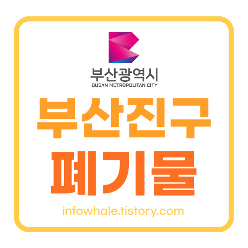 부산진구청 대형폐기물 인터넷 신고&#44;폐기 비용과 업체