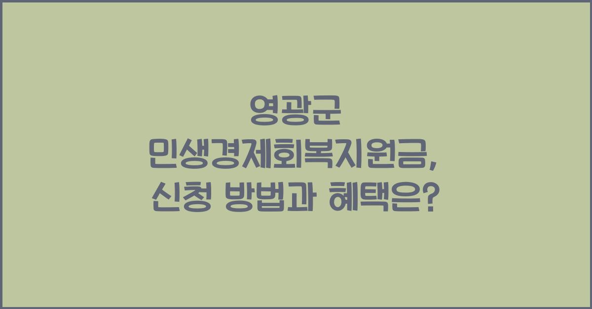 영광군 민생경제회복지원금