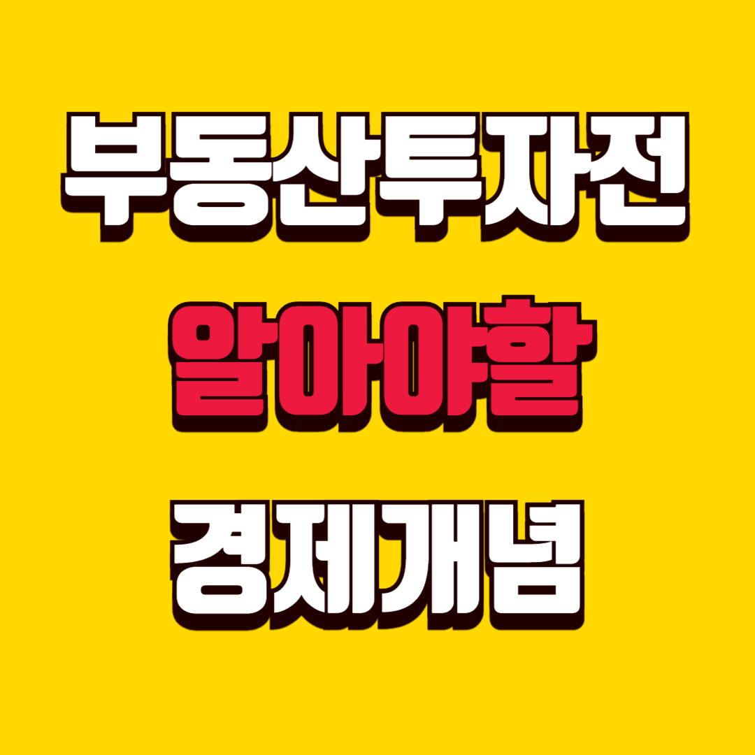 부동산 투자 전에 꼭 알아야 할 경제 개념