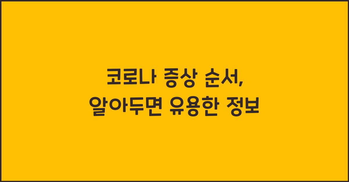 코로나 증상 순서