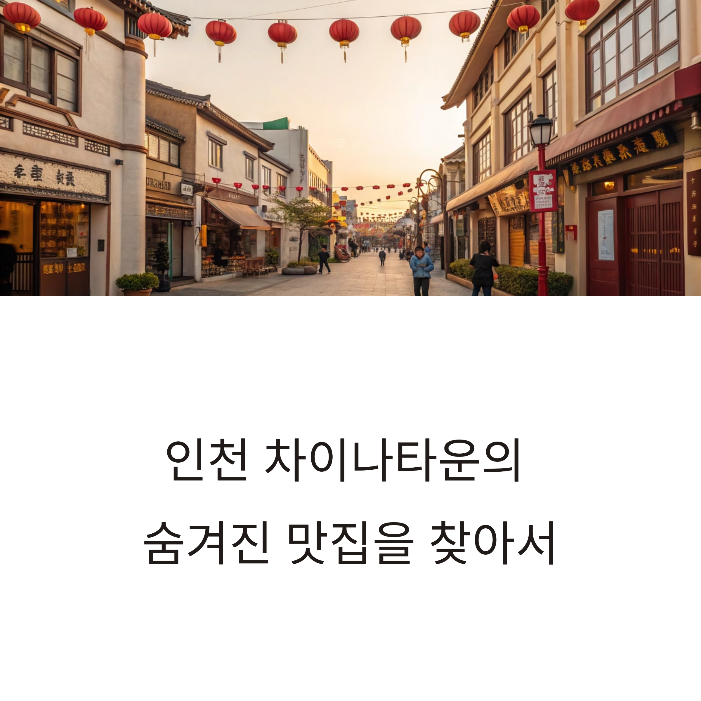 인천 차이나타운 맛집